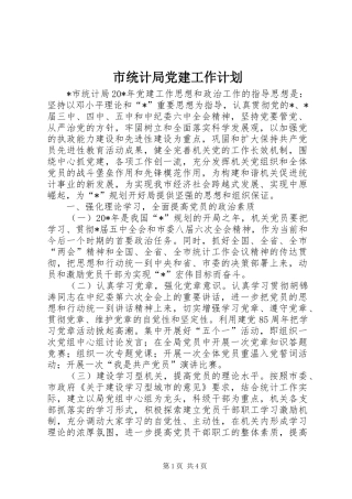 市统计局党建工作计划_1