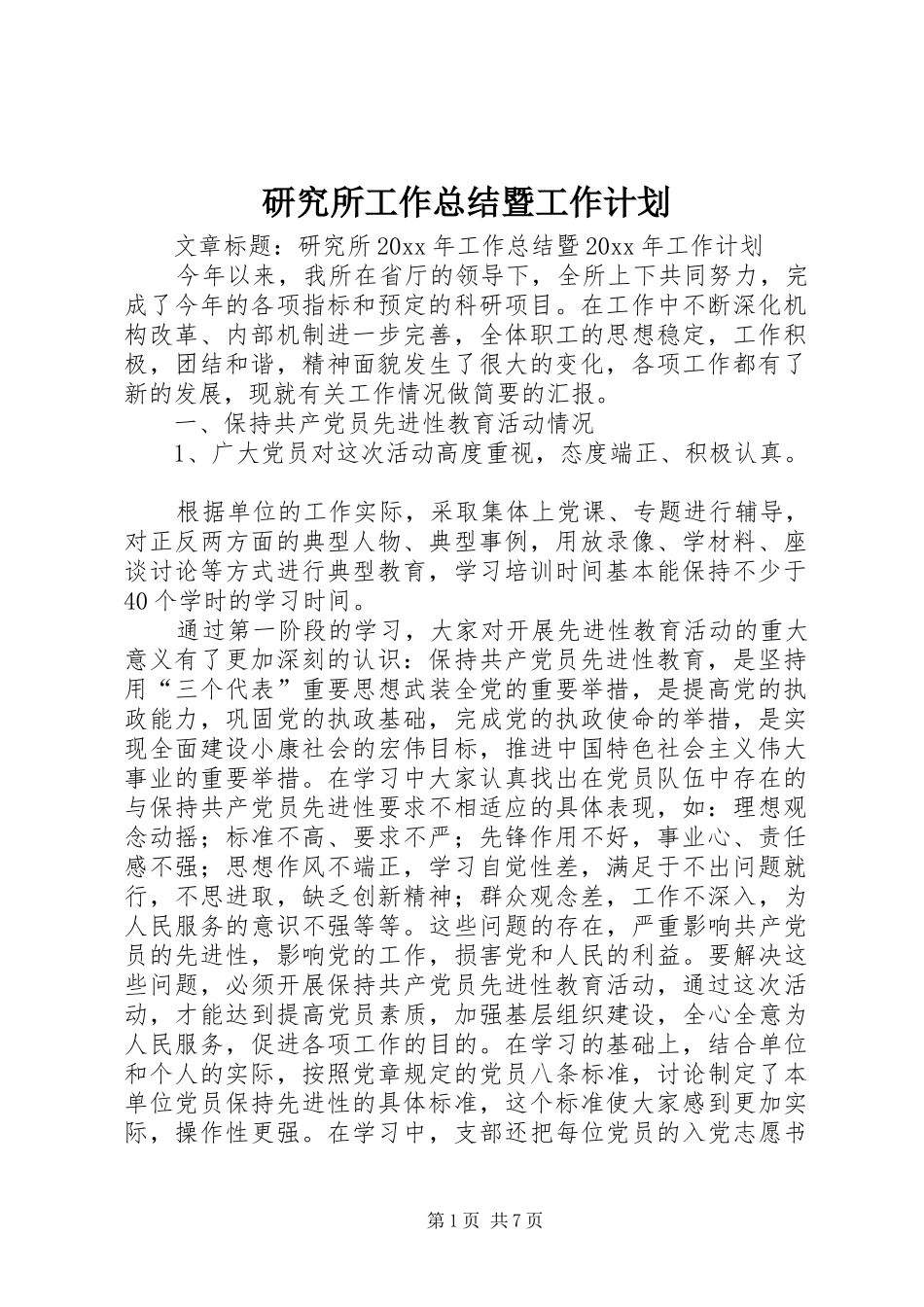 研究所工作总结暨工作计划_第1页
