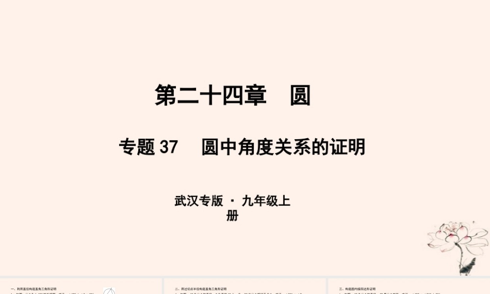 九年级数学上册 第二十四章 圆 专题37 圆中角度关系的证明课件 (新版)新人教版 课件