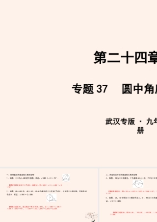 九年级数学上册 第二十四章 圆 专题37 圆中角度关系的证明课件 (新版)新人教版 课件
