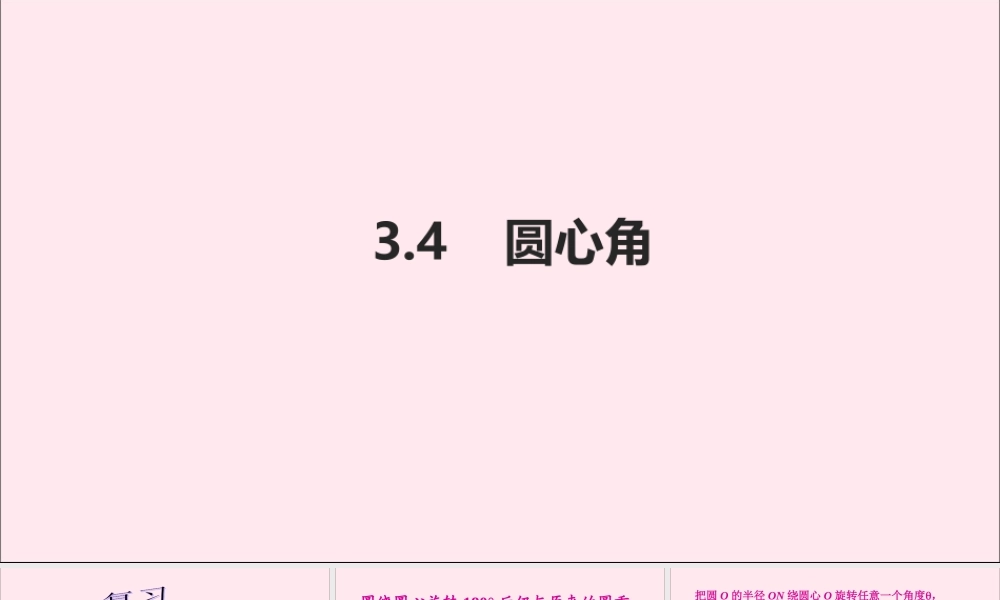 九年级数学上册 第3章 圆的基本性质 34 圆心角课件(新版)浙教版 课件