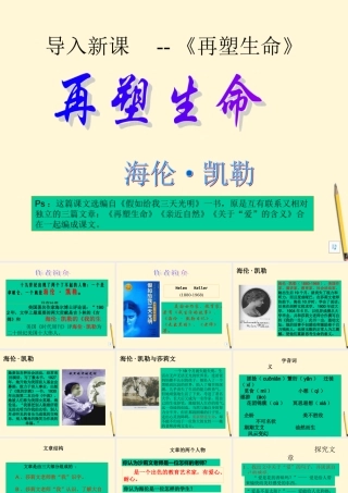 八年级语文下册 第6课(再塑生命)课件 鲁教版 课件