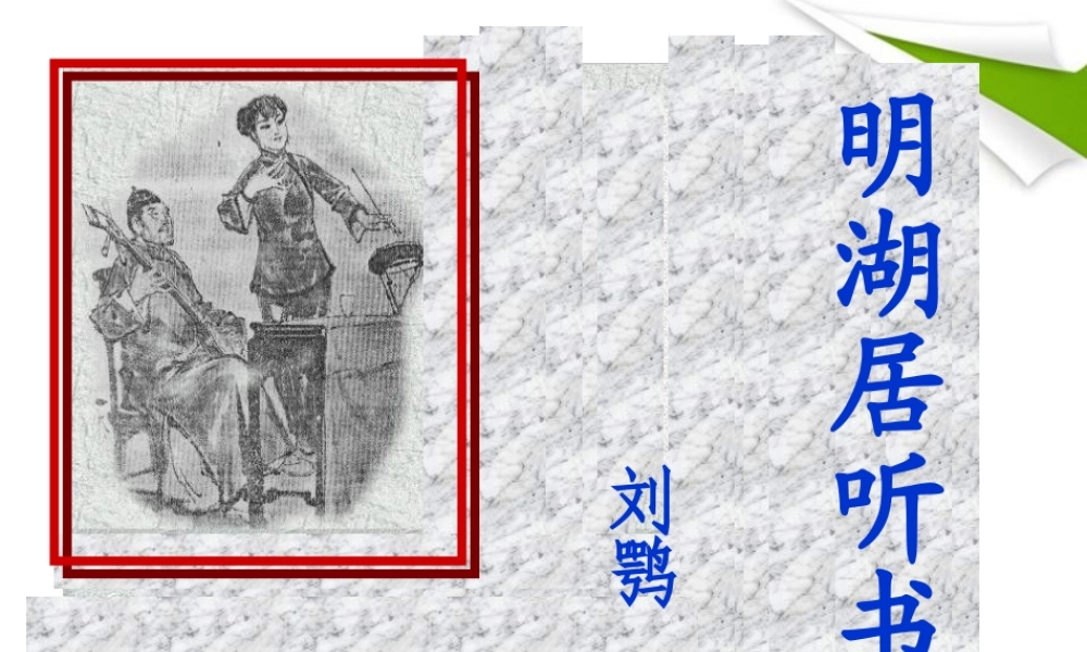 九年级语文上册 第13课(明湖居听书)课件 鄂教版 课件