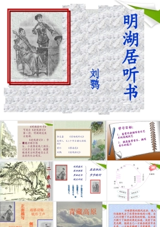 九年级语文上册 第13课(明湖居听书)课件 鄂教版 课件