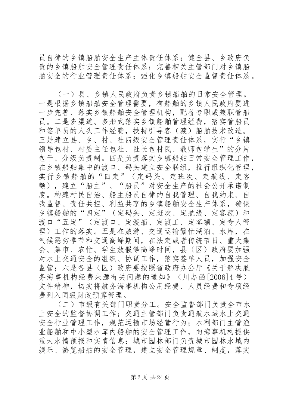 在全市水上交通安全工作紧急会议上的讲话_第2页