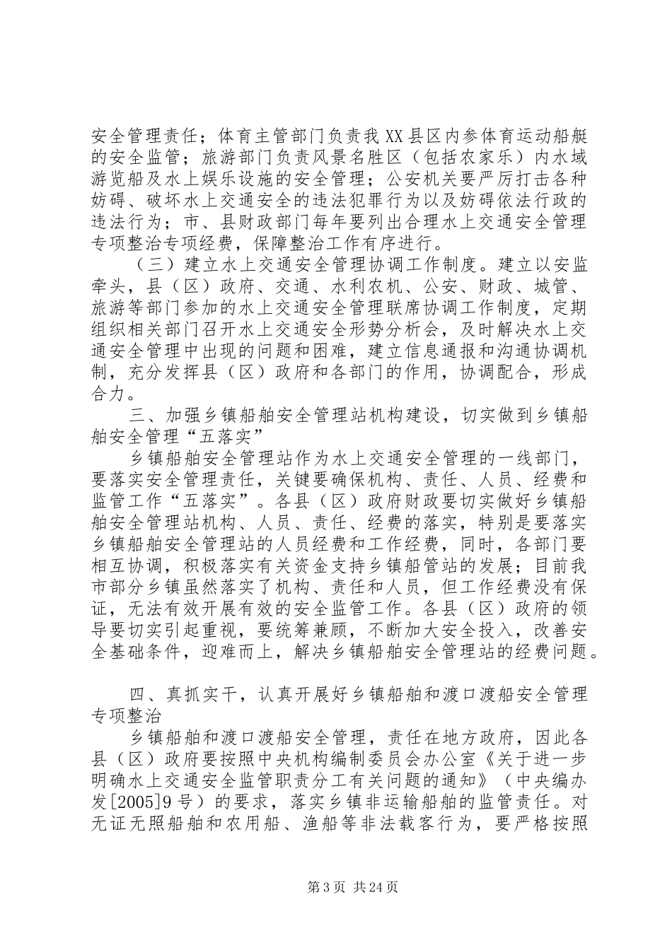 在全市水上交通安全工作紧急会议上的讲话_第3页