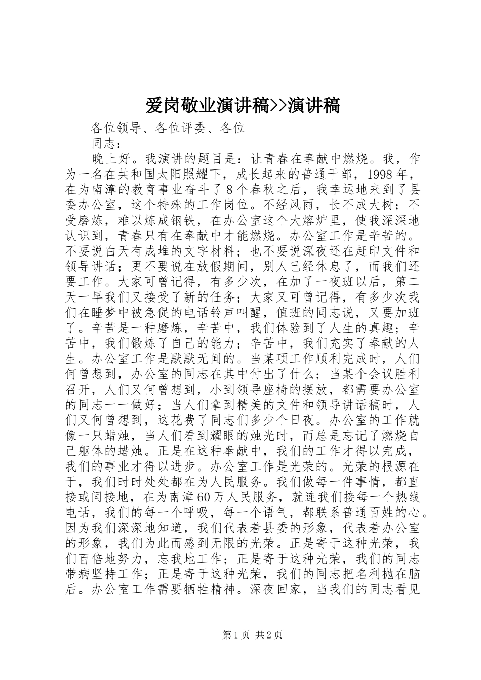 爱岗敬业演讲稿--演讲稿_第1页