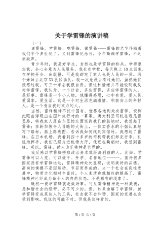 关于学雷锋的演讲稿