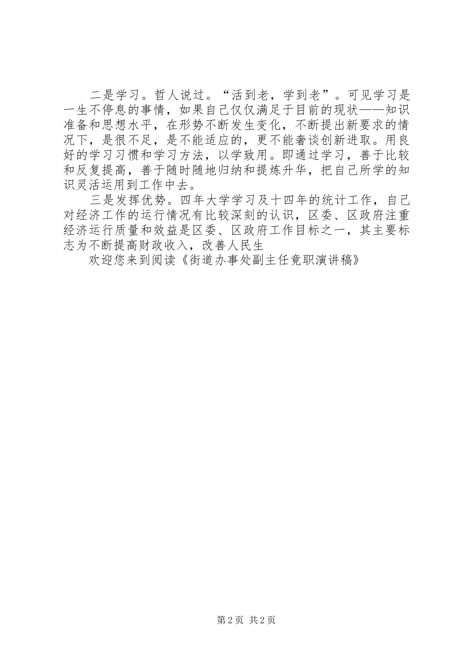 街道办事处副主任竟职演讲稿_第2页