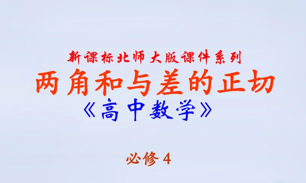 数学 3.1.3两角和与差的正切课件 北师大版必修4 课件