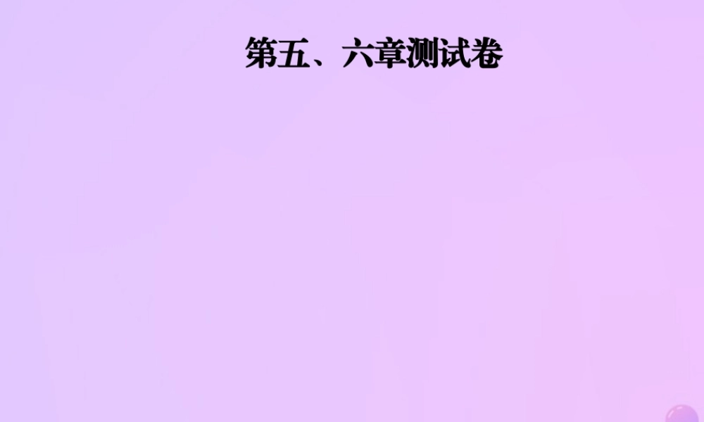 八年级数学上册 第五、六章测试卷习题课件 (新版)北师大版 课件