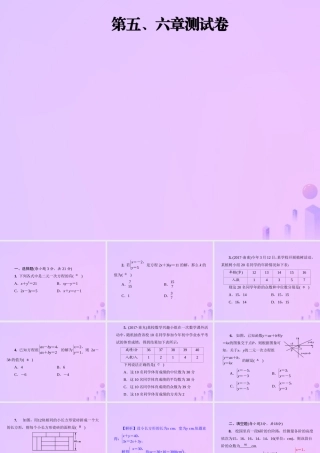 八年级数学上册 第五、六章测试卷习题课件 (新版)北师大版 课件