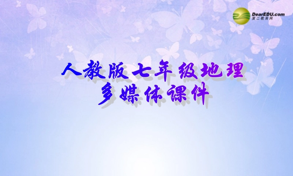 中学七年级地理上册 第五章 发展与合作(第2课时)课件 新人教版 课件