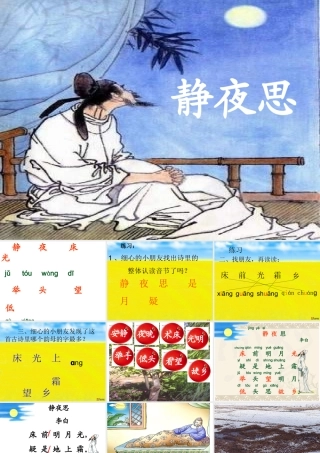《静夜思》课件 (3)