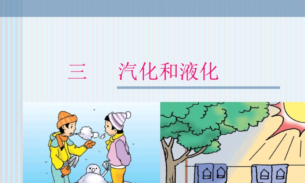 初中物理汽化和液化精品课件