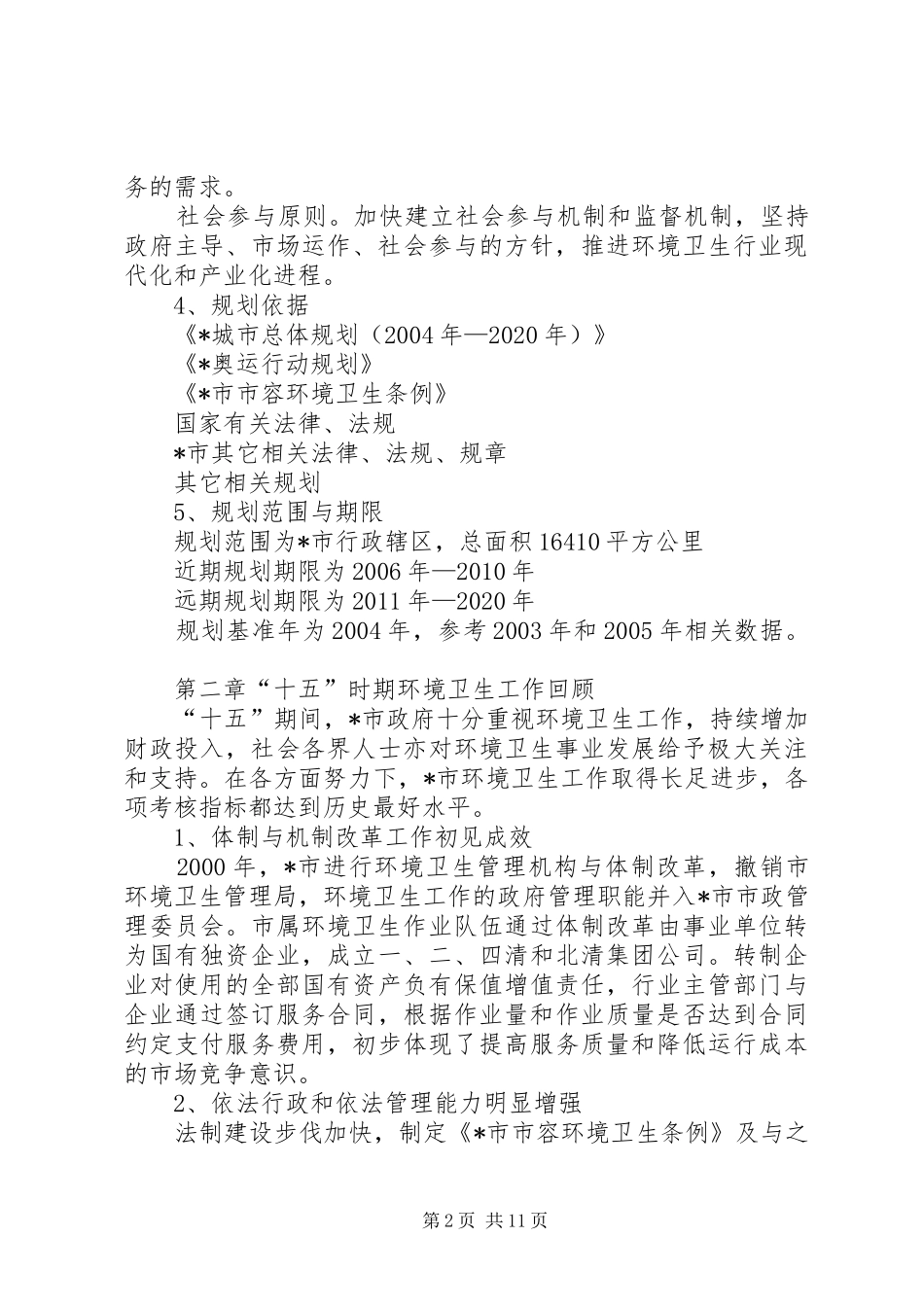 环境卫生工作发展规划计划范文_第2页