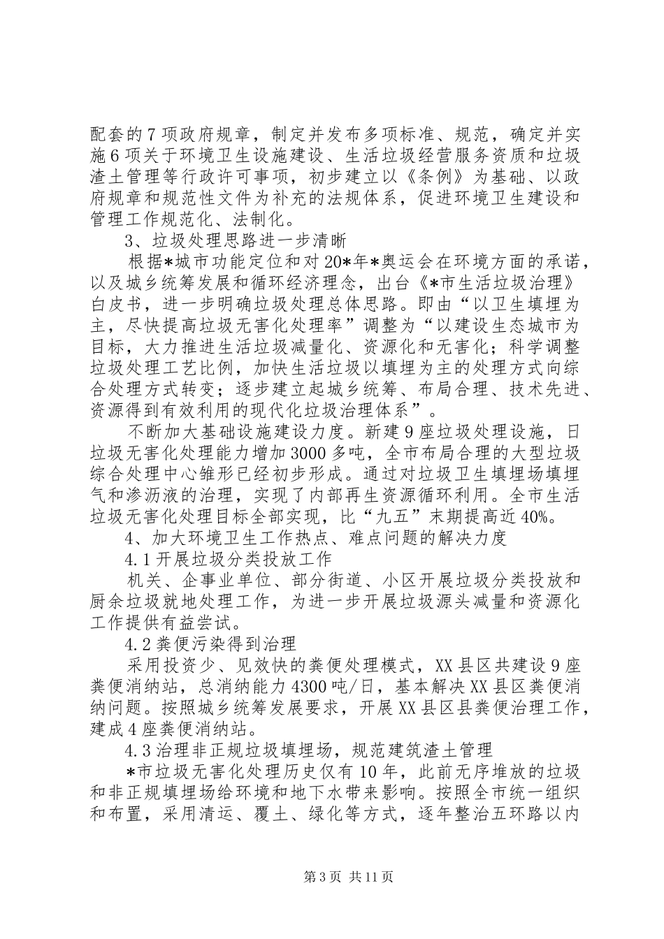 环境卫生工作发展规划计划范文_第3页