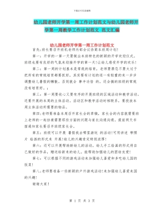 幼儿园教师开学第一周工作计划范文与幼儿园教师开学第一周教学工作计划范文