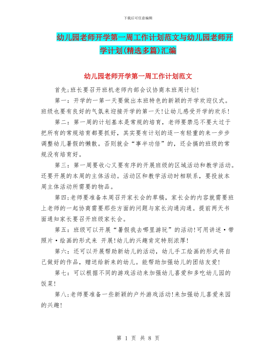 幼儿园教师开学第一周工作计划范文与幼儿园教师开学计划汇编_第1页