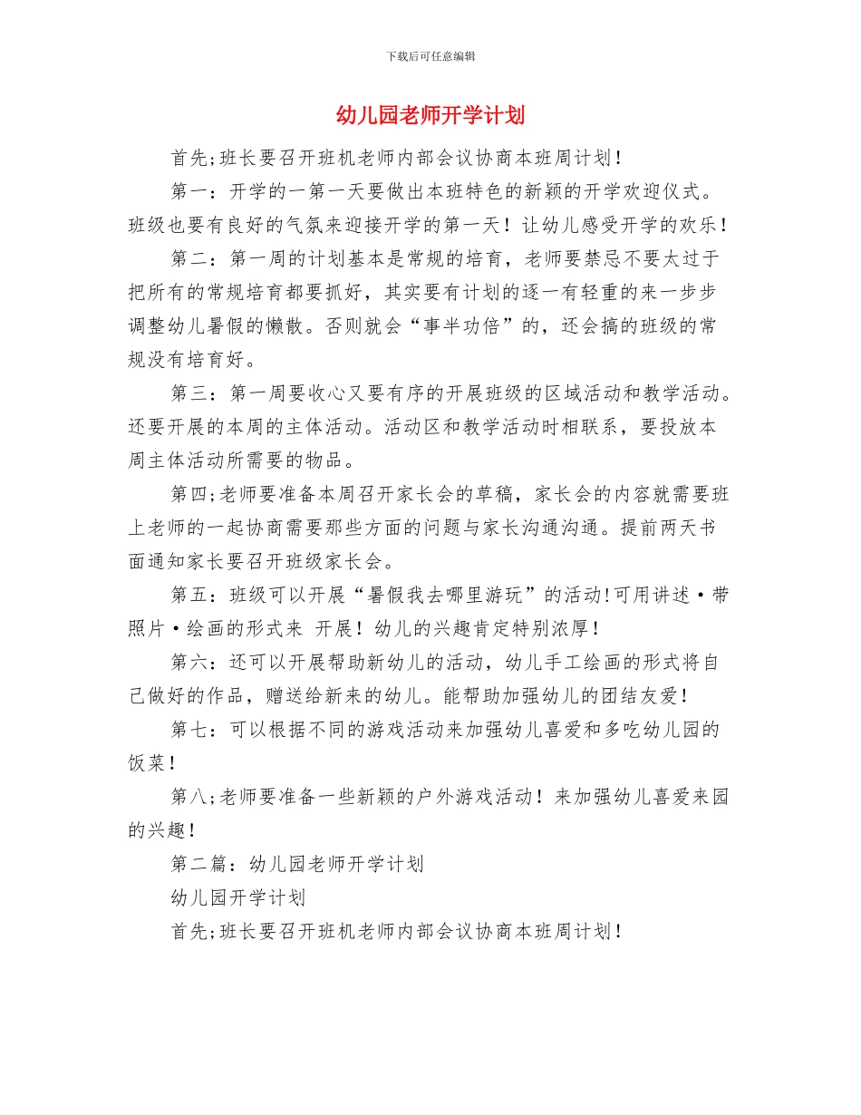 幼儿园教师开学第一周工作计划范文与幼儿园教师开学计划汇编_第2页