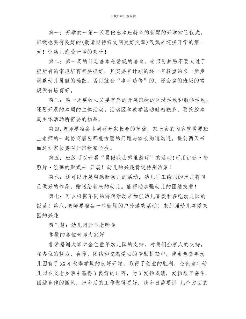 幼儿园教师开学第一周工作计划范文与幼儿园教师开学计划汇编_第3页