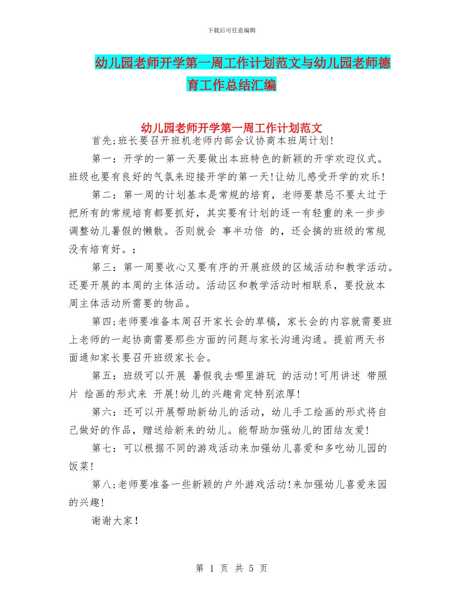 幼儿园教师开学第一周工作计划范文与幼儿园教师德育工作总结汇编_第1页