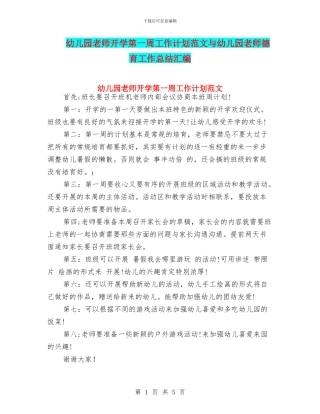 幼儿园教师开学第一周工作计划范文与幼儿园教师德育工作总结汇编