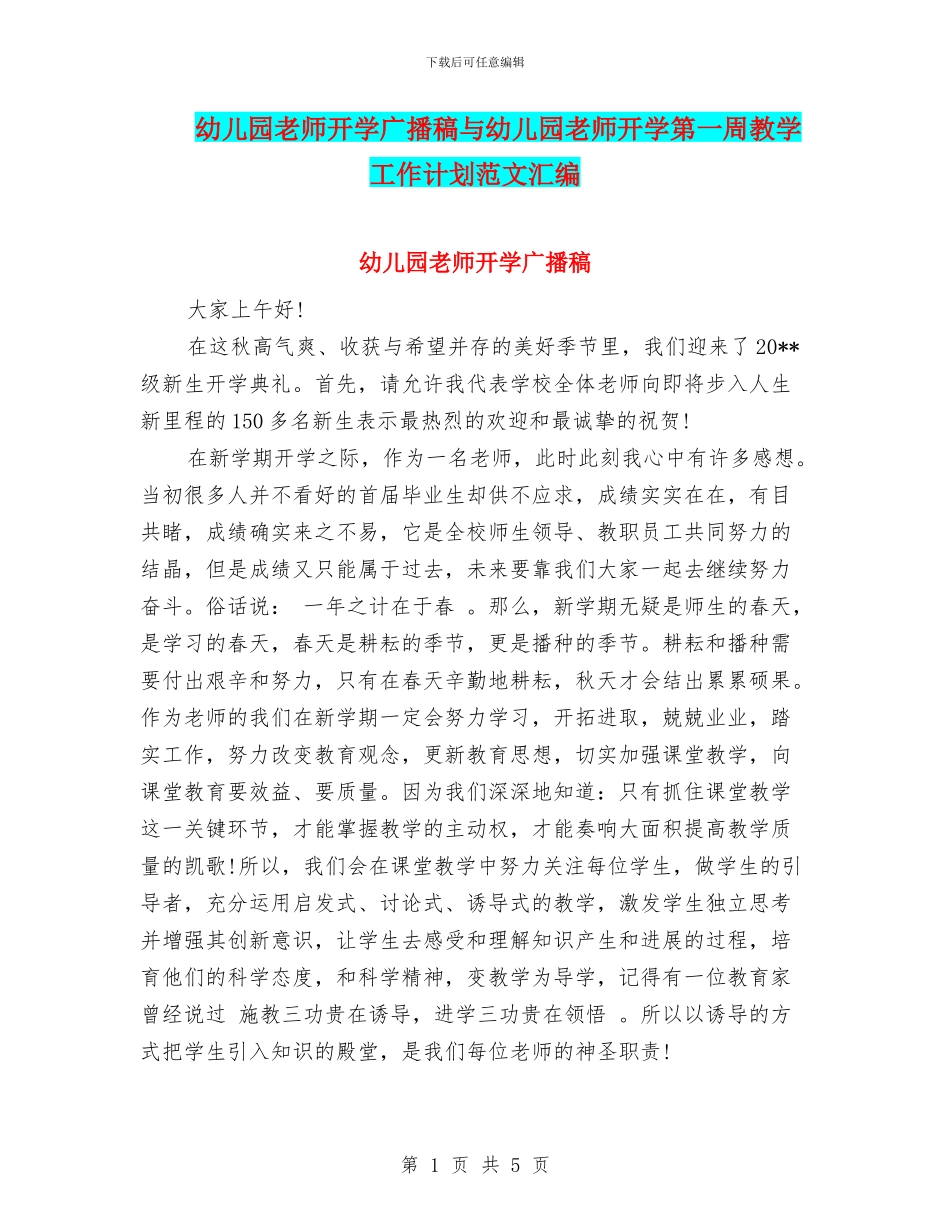 幼儿园教师开学广播稿与幼儿园教师开学第一周教学工作计划范文汇编_第1页