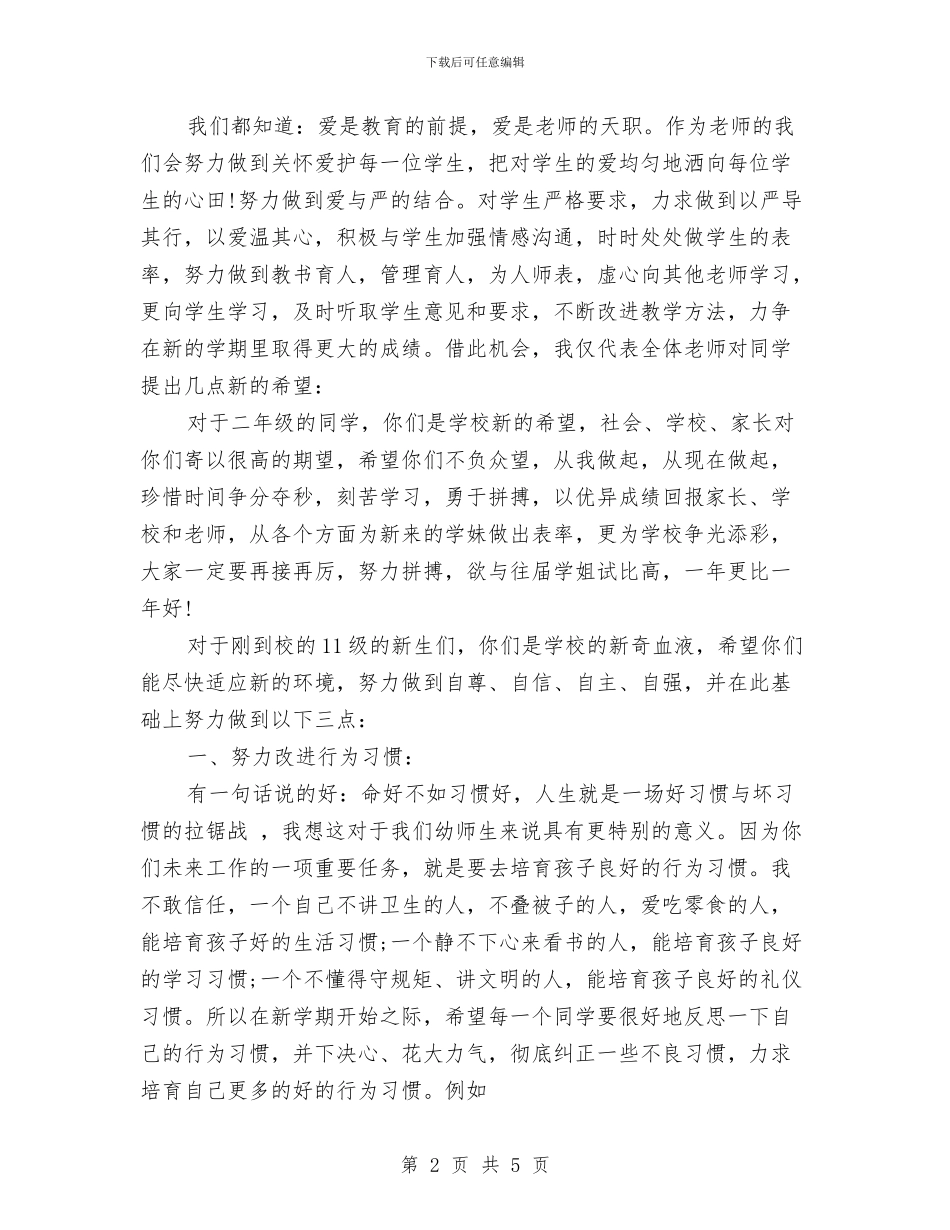 幼儿园教师开学广播稿与幼儿园教师开学第一周教学工作计划范文汇编_第2页
