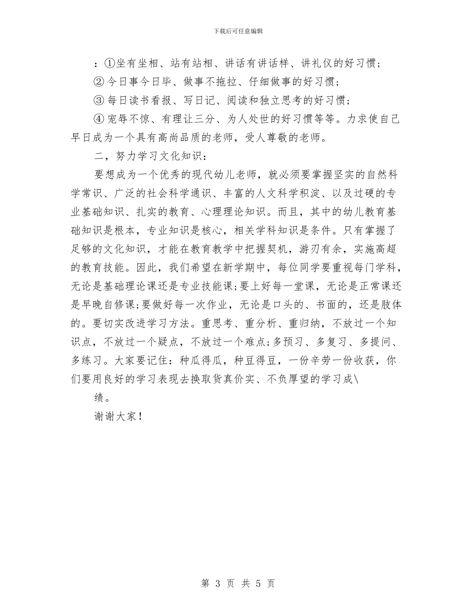 幼儿园教师开学广播稿与幼儿园教师开学第一周教学工作计划范文汇编_第3页