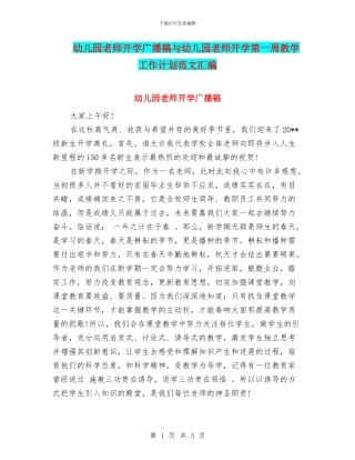 幼儿园教师开学广播稿与幼儿园教师开学第一周教学工作计划范文汇编
