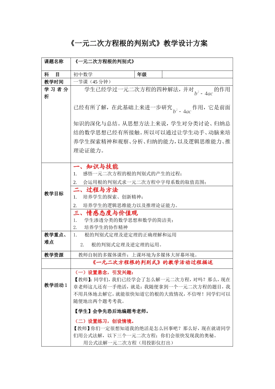 《一元二次方程根的判别式》教学设计方案_第1页