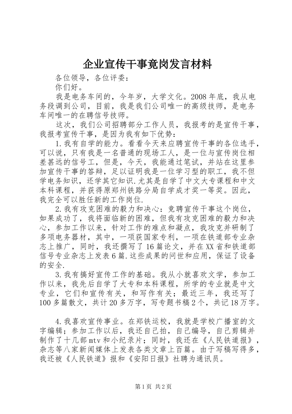 企业宣传干事竟岗发言材料_第1页