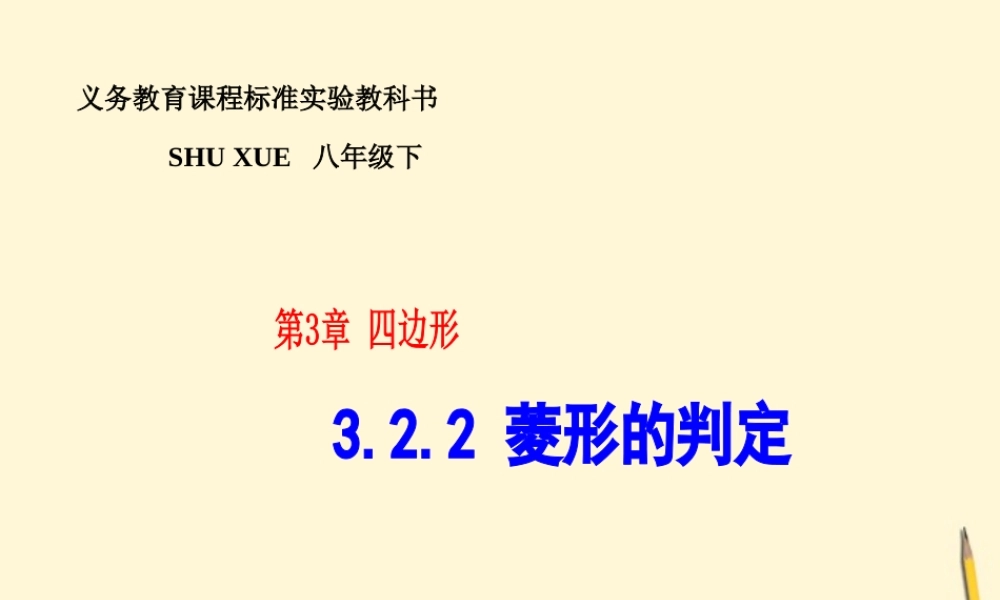 八年级数学下册 3.2(菱形-3.2.2菱形的判定)课件 湘教版 课件