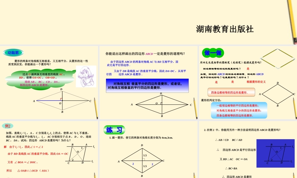八年级数学下册 3.2(菱形-3.2.2菱形的判定)课件 湘教版 课件