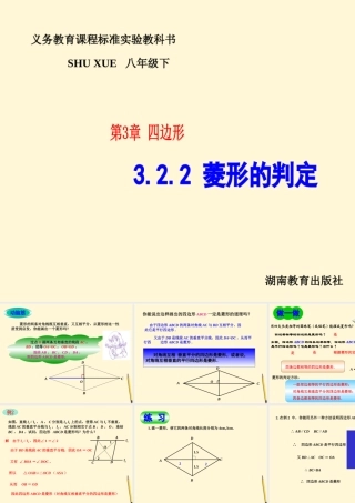八年级数学下册 3.2(菱形-3.2.2菱形的判定)课件 湘教版 课件
