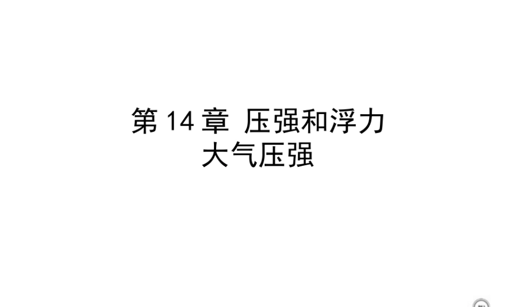 大气压强课件