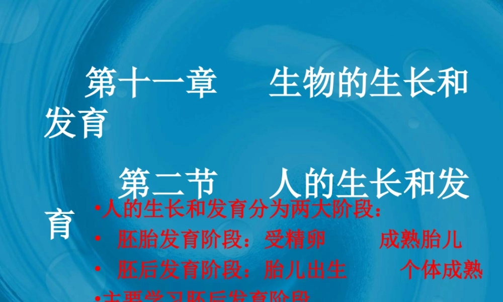 八年级生物 人的生长和发育 课件
