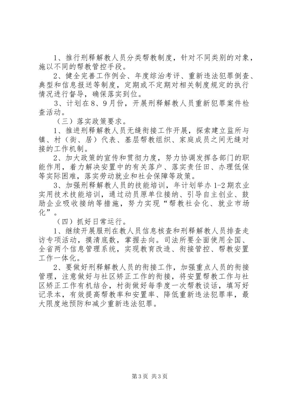 居委安放帮教工作计划范文_第3页