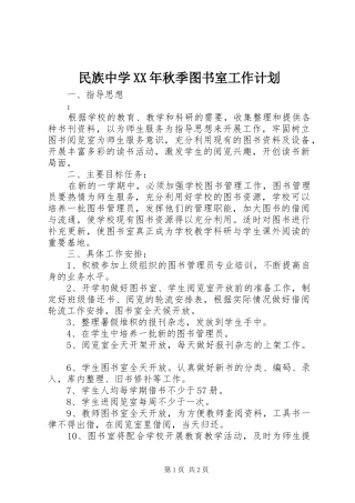 民族中学XX年秋季图书室工作计划