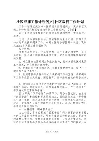 社区双拥工作计划例文-社区双拥工作计划