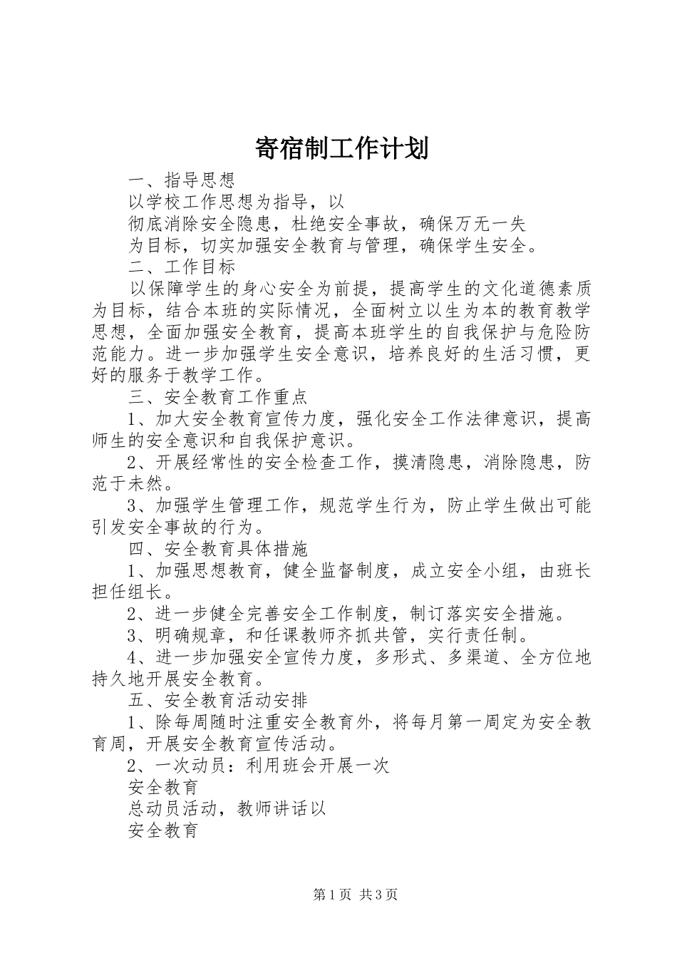 寄宿制工作计划_第1页