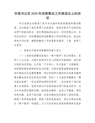 市委书记在2024年巡察整改工作推进会上的讲话