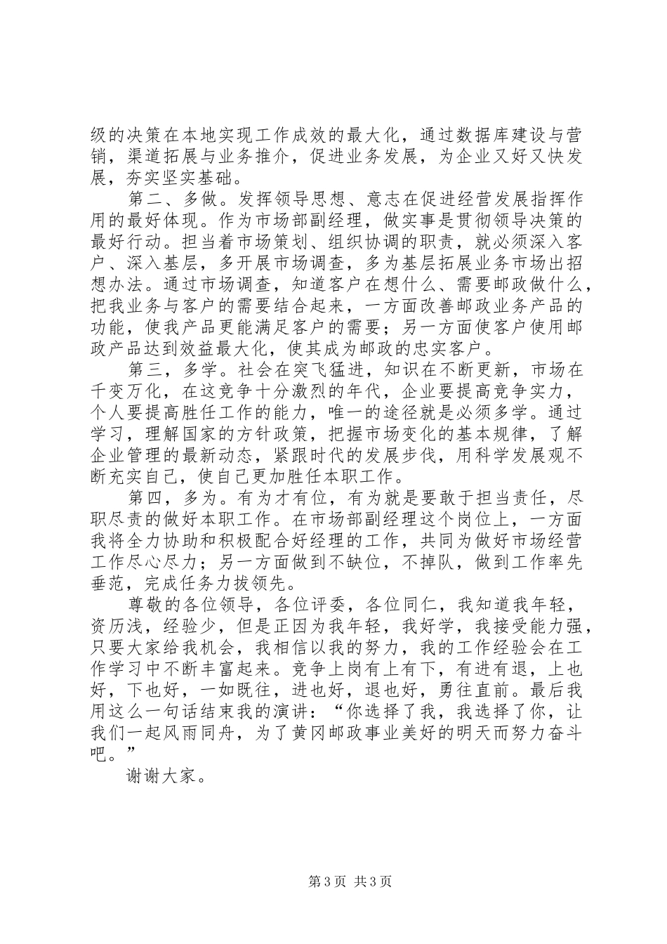 最新邮政局内部竞争上岗演讲稿范文_第3页