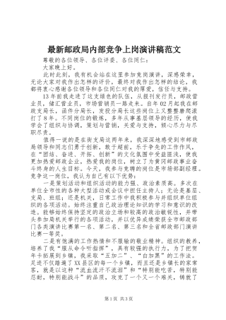 最新邮政局内部竞争上岗演讲稿范文