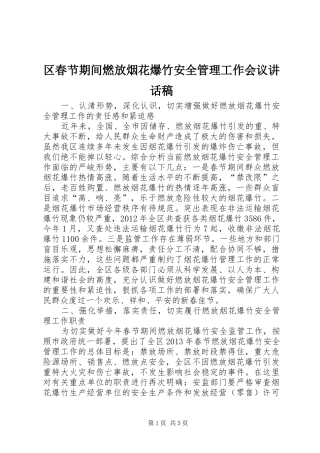 区春节期间燃放烟花爆竹安全管理工作会议讲话稿