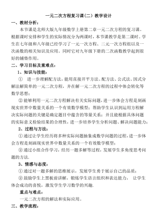 一元二次方程复习课教学设计