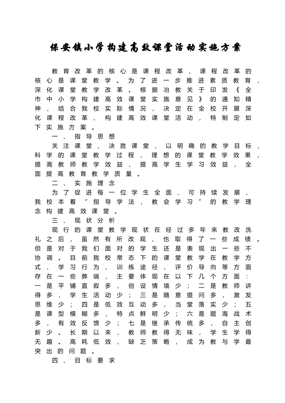 保安镇小学构建高效课堂实施方案_第1页