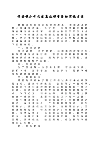 保安镇小学构建高效课堂实施方案