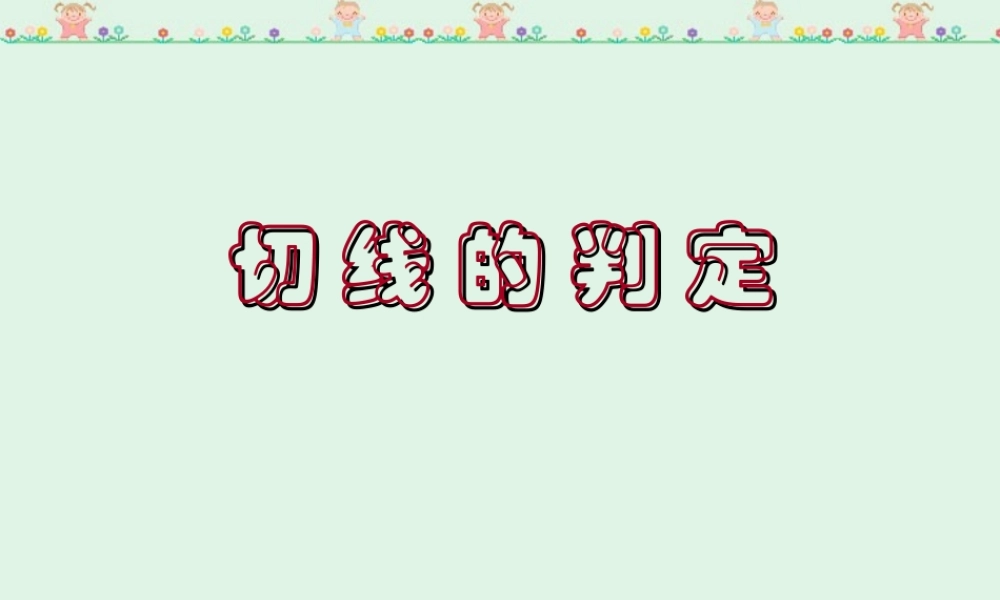 九年级数学切线的判定课件 新课标 人教版 课件